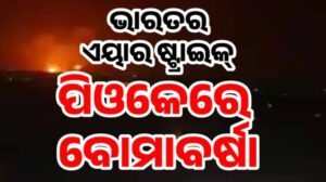 ଅପରେସନ ସିନ୍ଦୂର