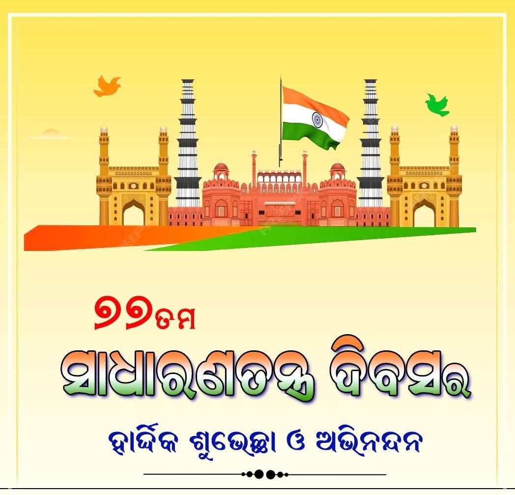 ସାଧାରଣତନ୍ତ୍ର ଦିବସ ଅବସରରେ ଶୁଭେଚ୍ଛା
