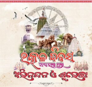 ଓଡିଶା ଦିବସ