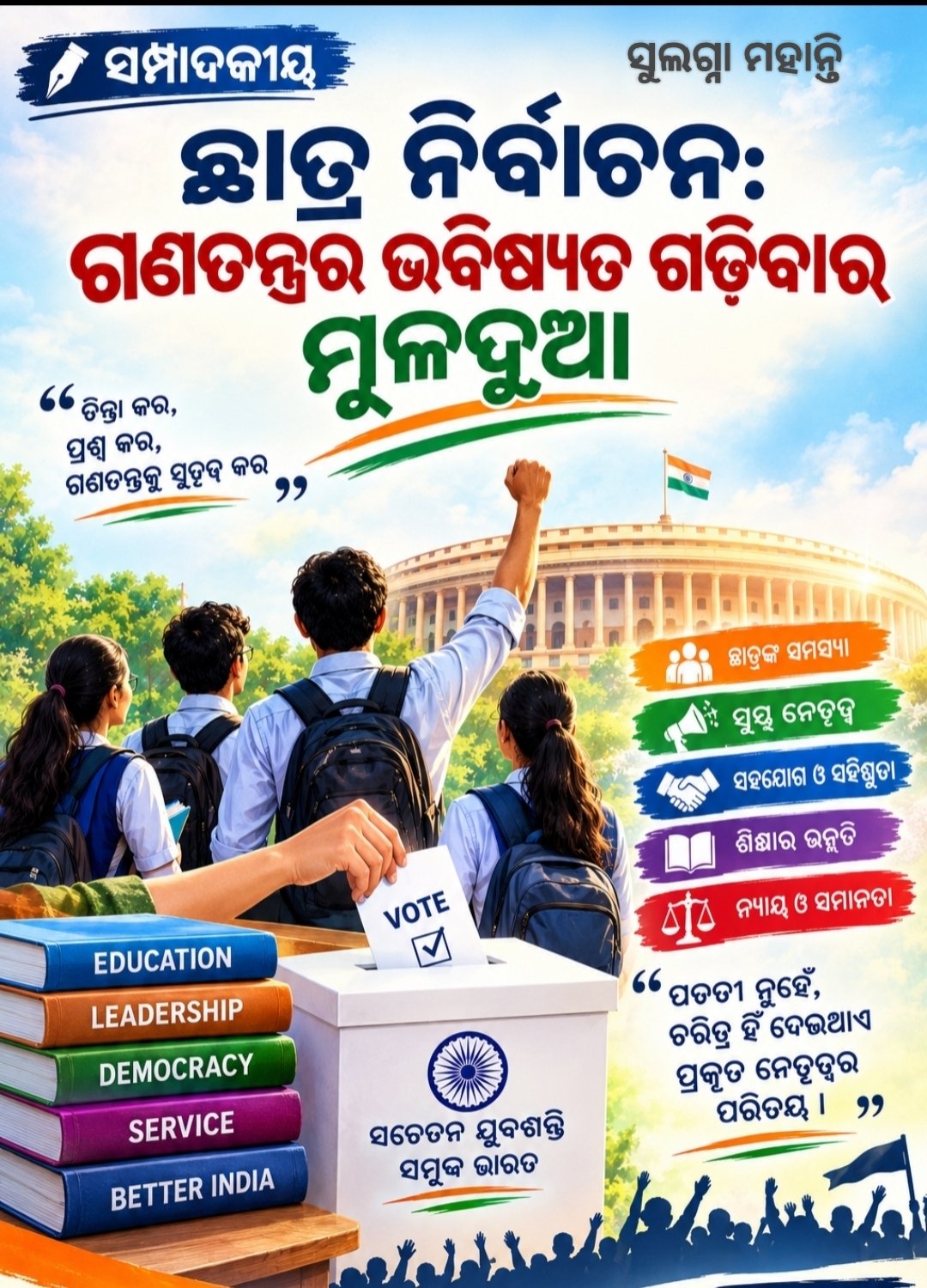 ଛାତ୍ର ନିର୍ବାଚନ: ଗଣତନ୍ତ୍ରର ଭବିଷ୍ୟତ ଗଢ଼ିବାର ମୂଳଦୁଆ